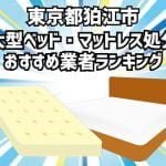 狛江市　大型ベッド・マットレス処分 おすすめ業者ランキング